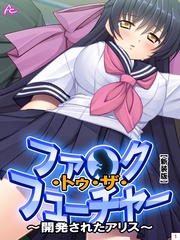 【新装版】ファ●ク・トゥ・ザ・フューチャー ~開発されたアリス~