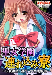 聖女学園連れ込み寮 ～伝統復活！通行人で欲求解消～