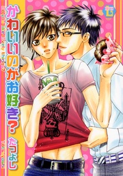 かわいいのがお好き?