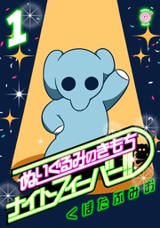 ぬいぐるみのきもち　ナイトフィーバー！！