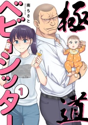 極道ベビーシッター【電子単行本版】