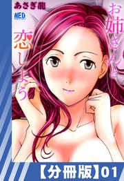 【分冊版】お姉さんと恋しよう