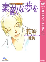 素敵な夢を~ハートフル読切り集~