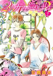 2人カフェ巡りしましょ2［ばら売り］