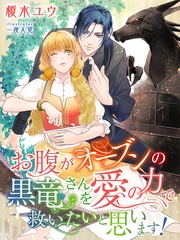 お腹がオーブンの黒竜さんを愛の力で救いたいと思います！