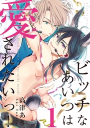 ビッチなあいつは愛されたいっ!