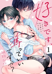 好きです、奪っていいですか?~ダウナー年下男子とずるい私