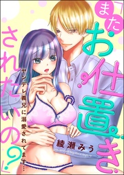 「またお仕置きされたいの?」ヤンデレ義兄に溺愛されてます…