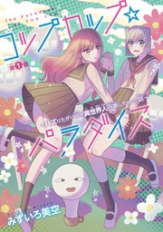 コップカップ☆パラダイス ～バズりたがりJKが異世界人召喚しちゃった話～(話売り)