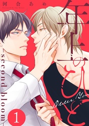 年上のひと-second bloom- 分冊版