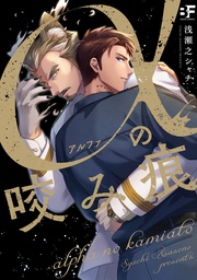 【単行本版】αの咬み痕