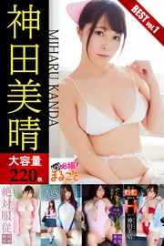 【大容量220枚】神田美晴 BEST vol.1