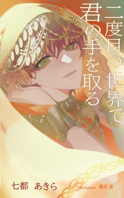 【合本版】二度目の世界で君の手を取る