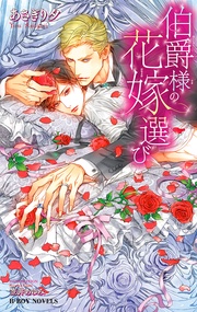 伯爵様の花嫁選び
