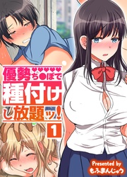 優勢ち●ぽで種付けし放題ッ！