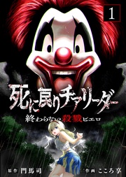 【合本版】死に戻りチアリーダー ～終わらない殺戮ピエロ～（描き下ろしおまけ付き）