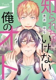 知られちゃいけない俺のオト