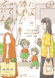 君が隣にいてくれてよかった