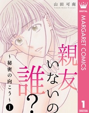 親友いないの誰?~秘密の向こう~