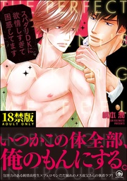 スパダリDKに欲情しすぎて困惑してます【極】