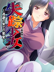 【新装版】失踪少女 ~逃避の果ての蜜愛~