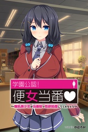 学園公認！便女当番 ～爆乳美少女が当番制で性処理してくれちゃう～単話版（フルカラー）