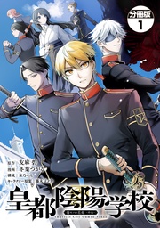 【期間限定 無料お試し版】皇都陰陽学校 傷モノの花嫁 外伝 分冊版
