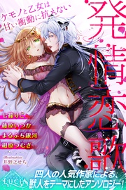 発情恋歌 ケモノと乙女は甘い衝動に抗えない