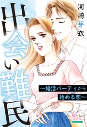 出会い難民～婚活パーティから始める恋～