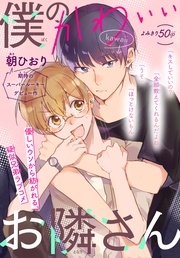 僕のかわいいお隣さん［1話売り］