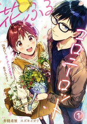 花ふるコロニーロット~26歳OL、ガーデニング男子に弟子入りする~