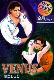 VENUS～ヴィーナス～【全巻セット｜ワンコイン！！】