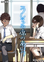 うしろの席のあいつ【全年齢版】