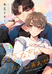 弱気なきみと永いしあわせ 【連載版】