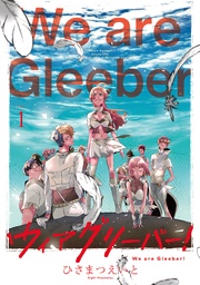 ウィアグリーバー！【合冊版】