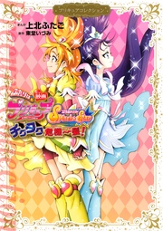 映画 ふたりはプリキュア Splash☆Star チクタク危機一髪! プリキュアコレクション