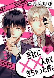 会社に××入れてきちゃった件。［1話売り］