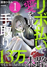 リボ払いで愛を貢ぐ ~手取り13万でも太客になれた私の末路~