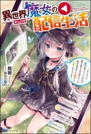【無料試し読み版】異世界魔女の配信生活 ～いなくなった師匠が残していったものは地球に繋がる通信魔法でした。師匠の真似をして配信してお菓子をもらいます～