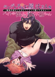 ヤンデレ呪い屋 辻さんとバイトの御憑女 木船ちゃん ～職務内容がこんなにエッチって聞いてません！～