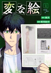 【期間限定　無料お試し版】変な絵（コミック）