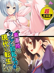 【超合本版】素直姫とツンデレ巨乳お付きが現代に転生してきた！？