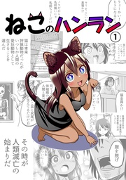 ねこのハンラン