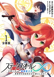 ステータス・オール∞(インフィニティ) ∞使いの最強能力者、異世界を自由気ままに暮らします!【分冊版】