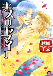 キスのヤマイ（分冊版）
