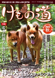 けもの道2022秋号 Hunter’s autumN
