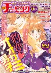 恋愛チェリーピンク 2012年11月号
