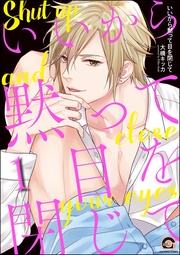 いいから黙って目を閉じて（分冊版）