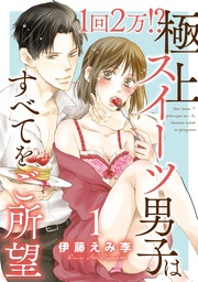 1回2万！？　極上スイーツ男子はすべてをご所望