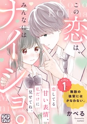 この恋は、みんなにはナイショ。　プチデザ